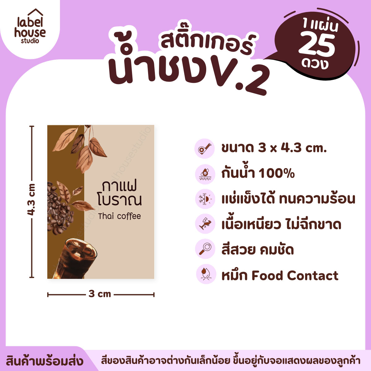 [ VER .2 ] สติ๊กเกอร์เมนูน้ำชง 3 x 4.3 ซม. เนื้อ PP กันน้ำ ติดแก้ว/ขวดเครื่องดื่ม 1 แผ่น 25 ดวง กาแฟโบราณ
